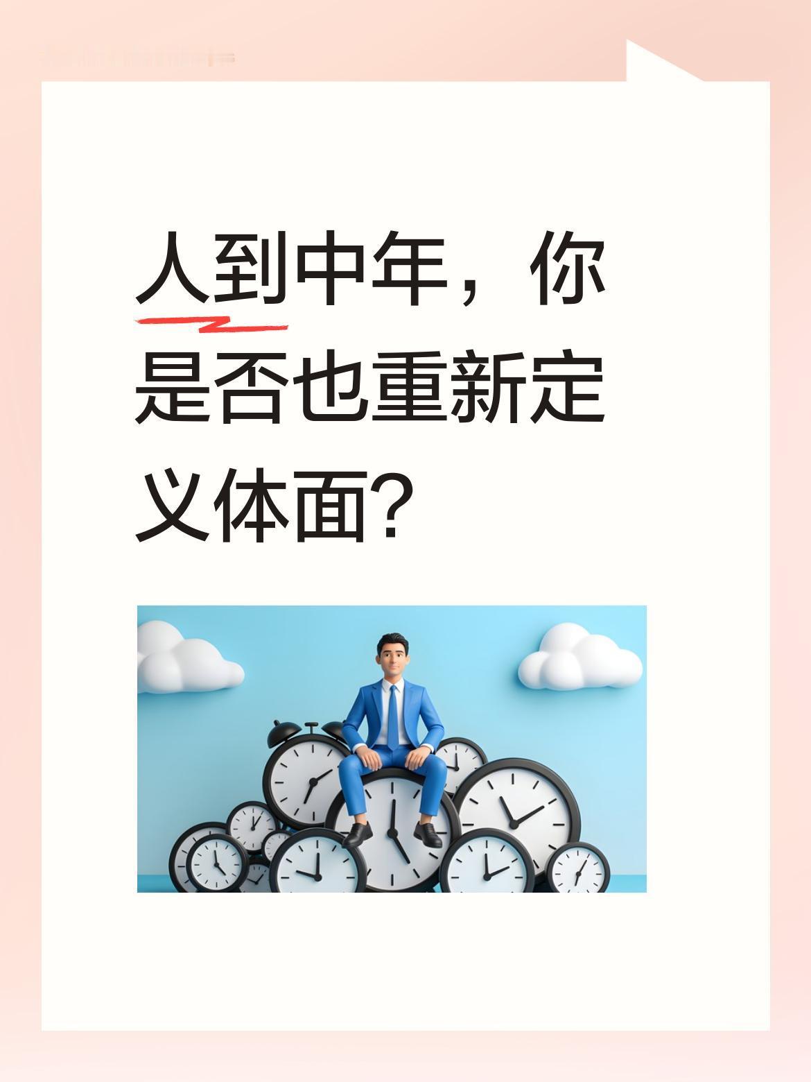 人到中年，你是否也重新定义体面？
有人说，年轻时总以为穿名牌、开好车才算体面。可