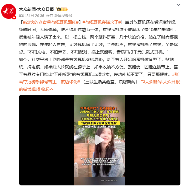 有线耳机穿搭火了从“老土”到“顶流”，有线耳机的逆袭折射出社会对实用主义的回归。