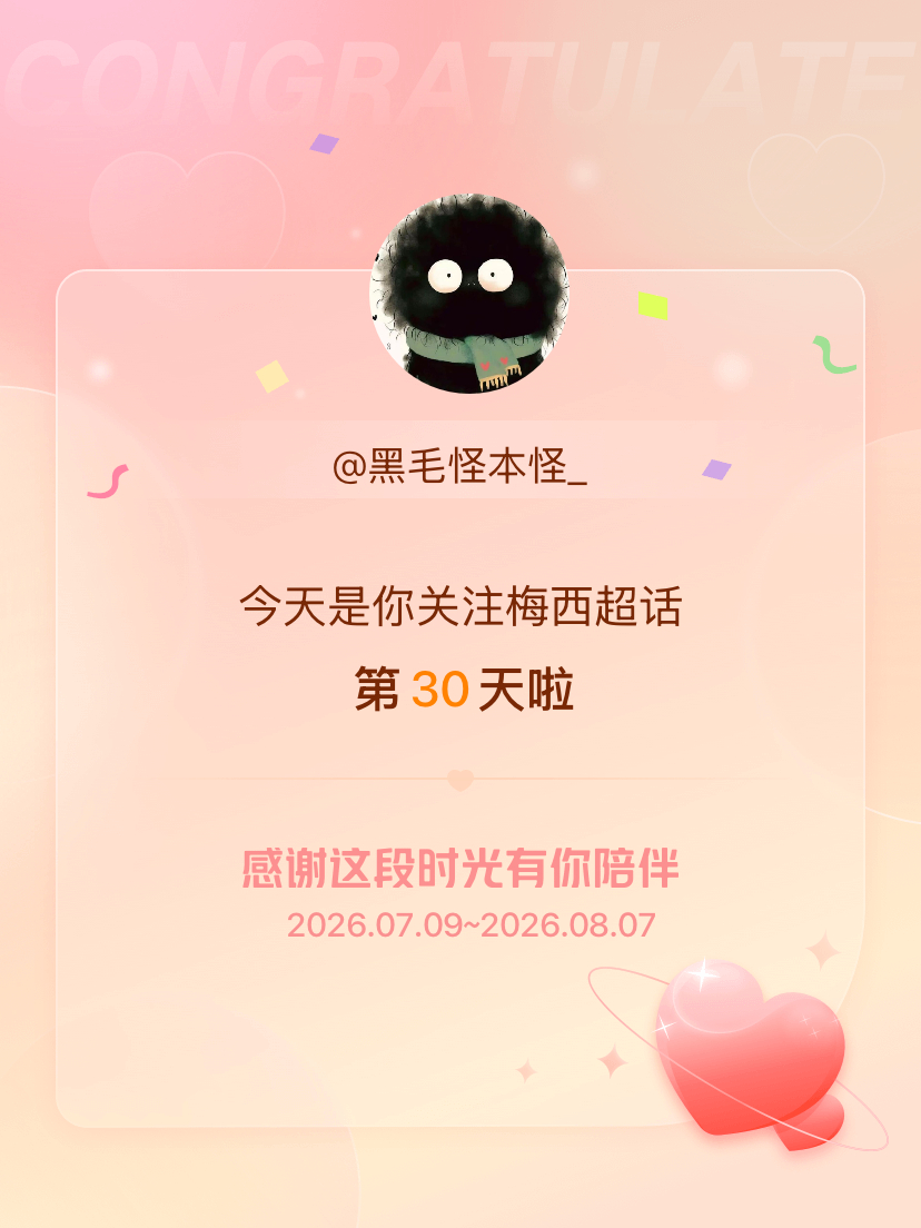 梅西今天是我关注超话的第30天，希望能继续伴你一路前行～ 