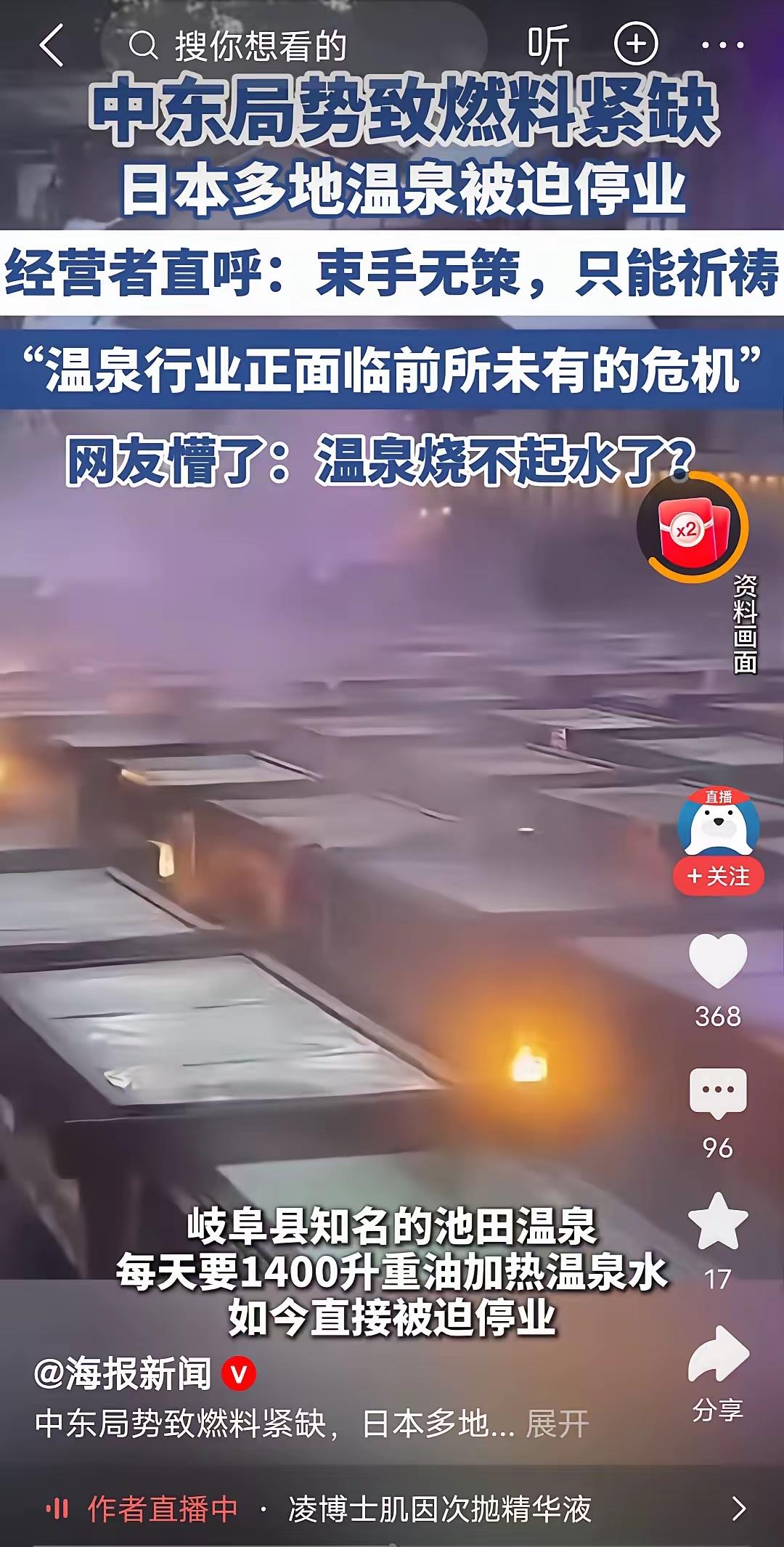 因中东战事，日本温泉行业被迫停业。

以前说日本火山多温泉是天然的，没想是用天然