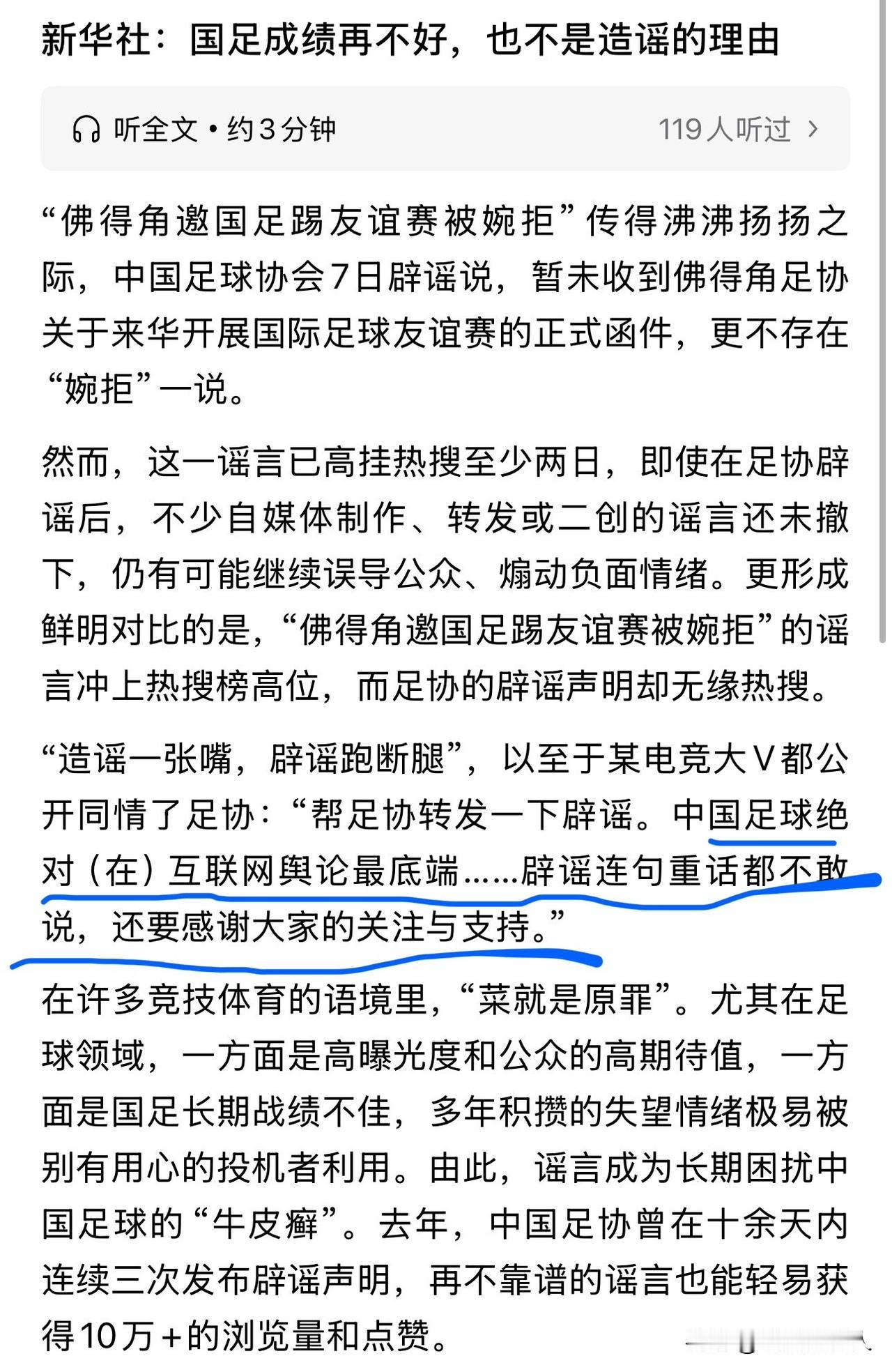 中国足球绝对（在）互联网舆论最底端……辟谣连句重话都不敢说，还要感谢大家的关注与