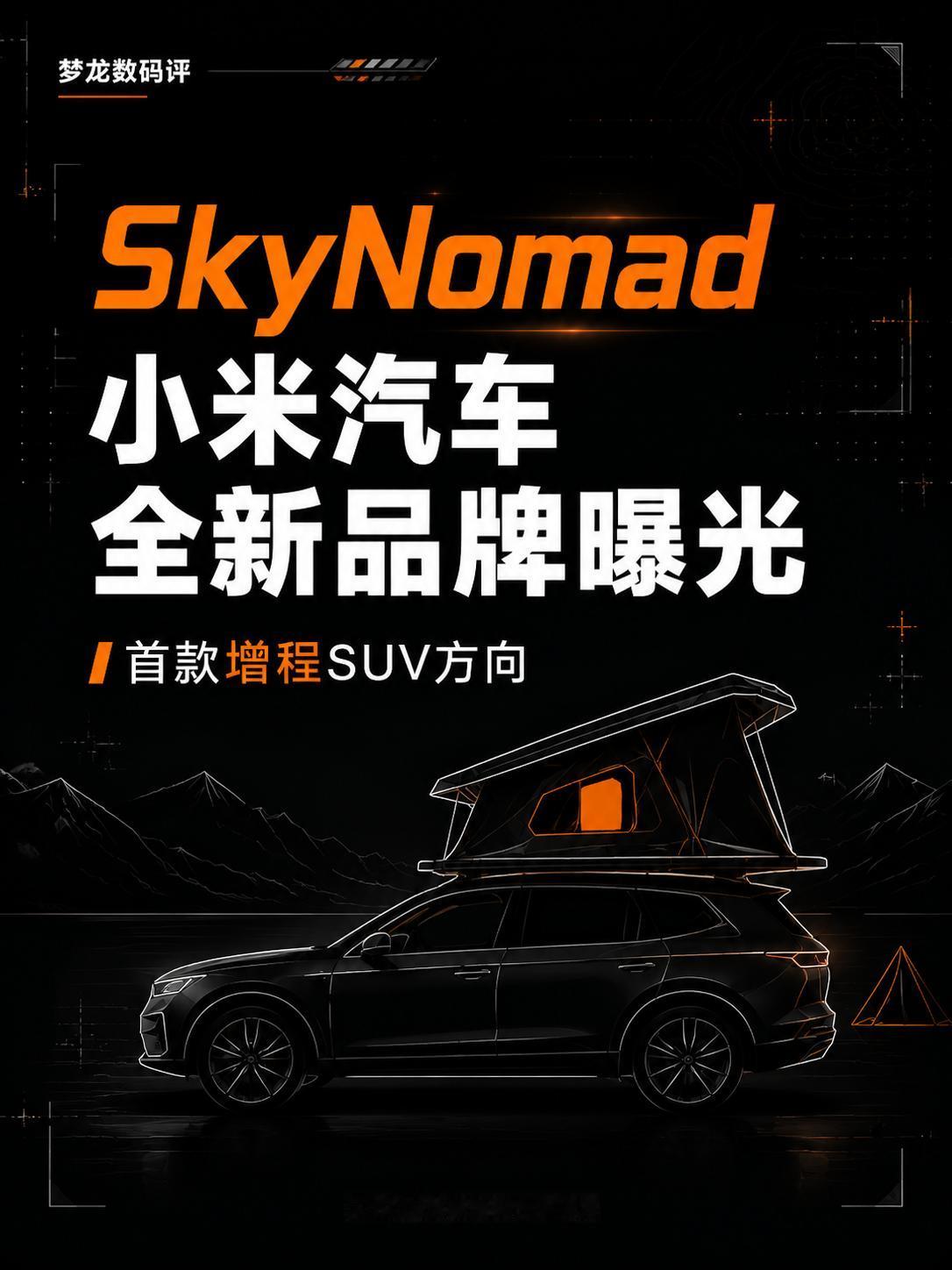 小米官宣新品牌SkyNomad，这次可能卖得更贵
不同于此前的SU7、YU7，S