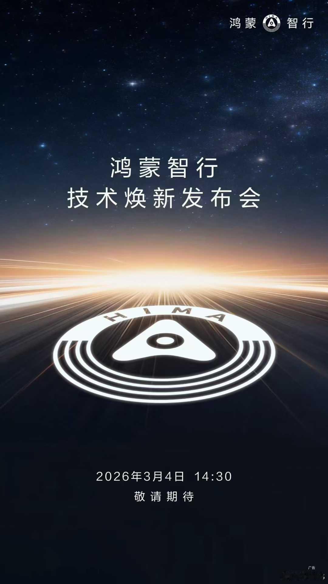 鸿蒙智行技术焕新发布会定档3月4日  看点：乾崑智驾 ADS Ultra、鸿蒙座