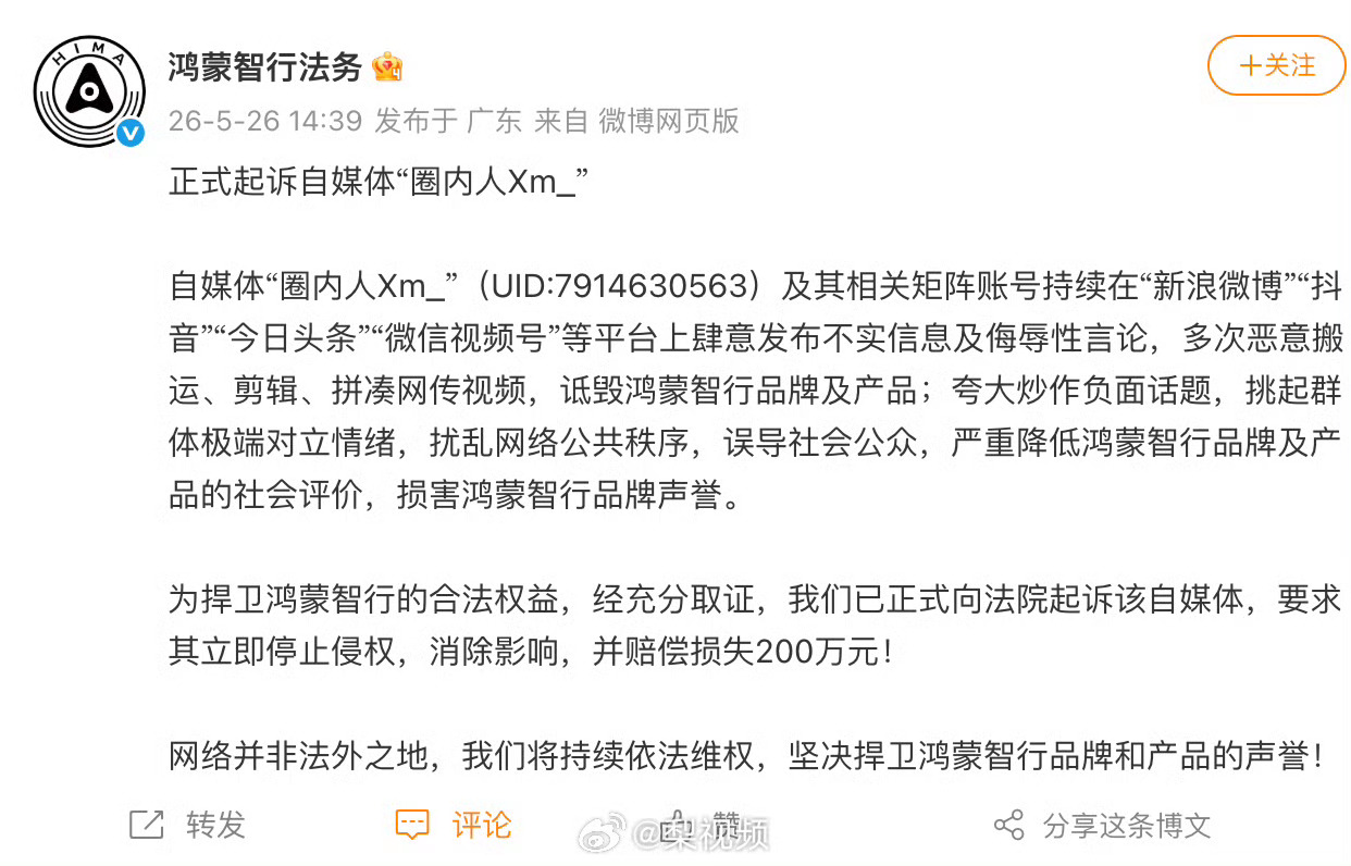 鸿蒙智行正式起诉自媒体圈内人当初有多跳，现在就有多大的赔偿额，200万… 