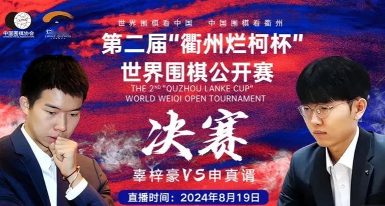 8月19日，第二届衢州烂柯杯决赛，卫冕冠军辜梓豪再战申真谞！

首届决赛的硝烟似