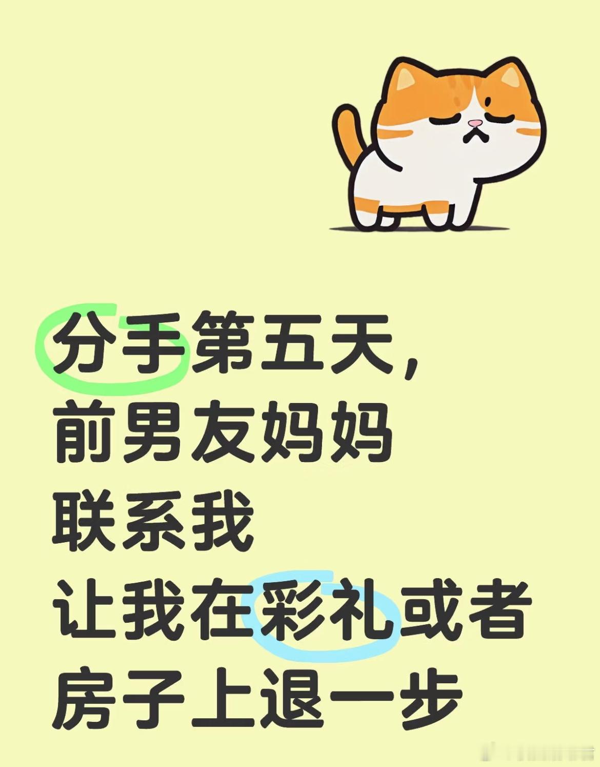 分手第五天，前男友妈妈联系我，让我在彩礼或者房子上退一步[哆啦A梦害怕] ​​​