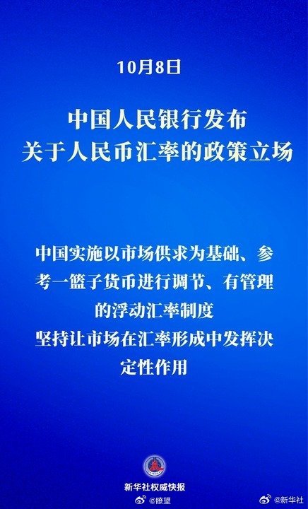 央行关于人民币汇率的政策立场【新华社权威快报|中国人民银行发布关于人民币汇率的政