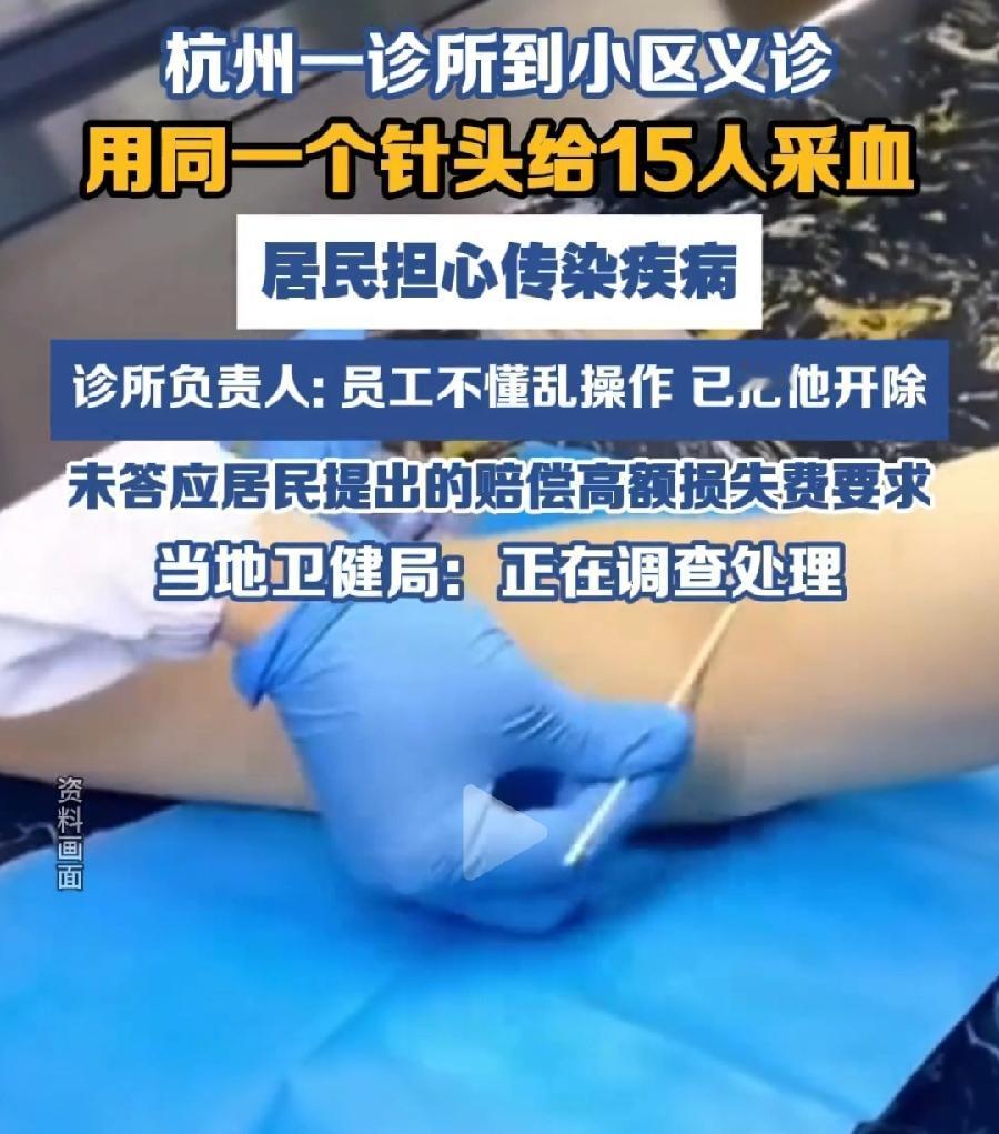 杭州一诊所用同一个针头给15人采血！要说30年前农村还能理解，真不敢相信现在，特