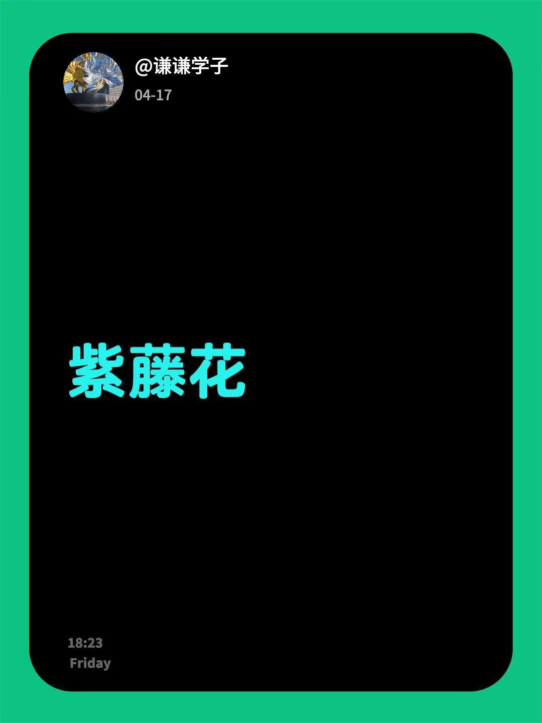 我回复了@清颜春语 的评论：紫藤花