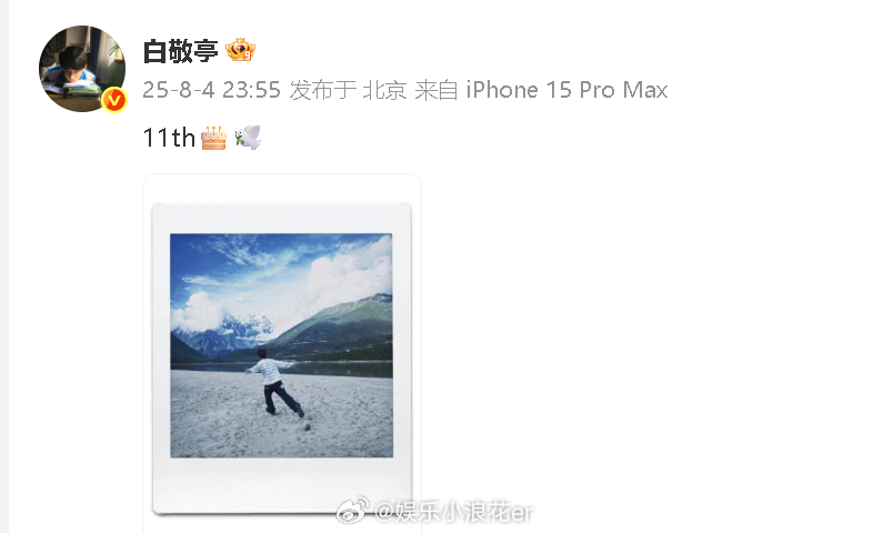 白敬亭纪念出道11年白敬亭发了11th纪念 出道纪念日快乐！ ​​​