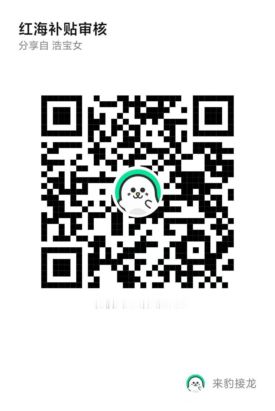 红海补贴审核开始啦❤️经过统计此次共收到投喂6.4w长灯牌4天共举起289条每组