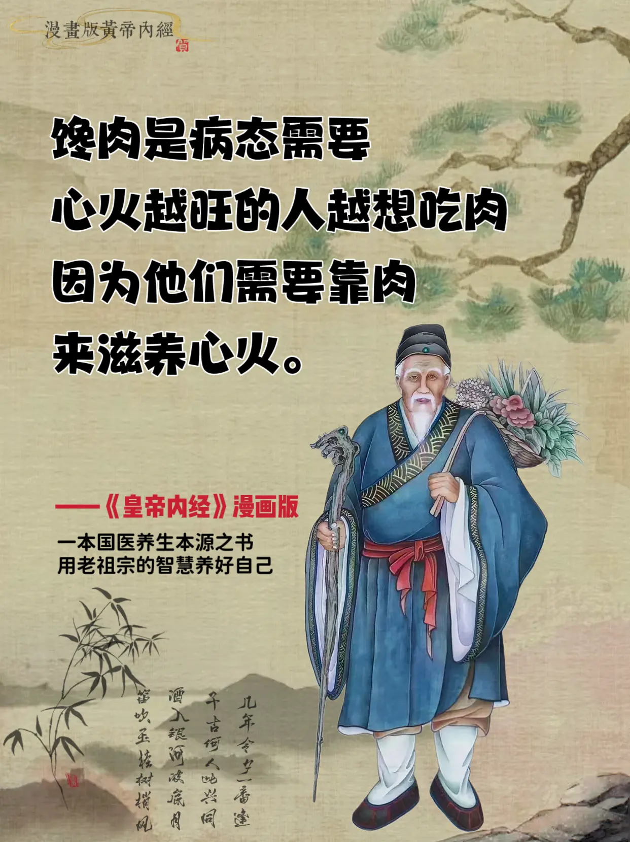 漫画版《黄帝内经》做到了把曾经觉得难以企及的养生知识揉碎，重新组成简单...
