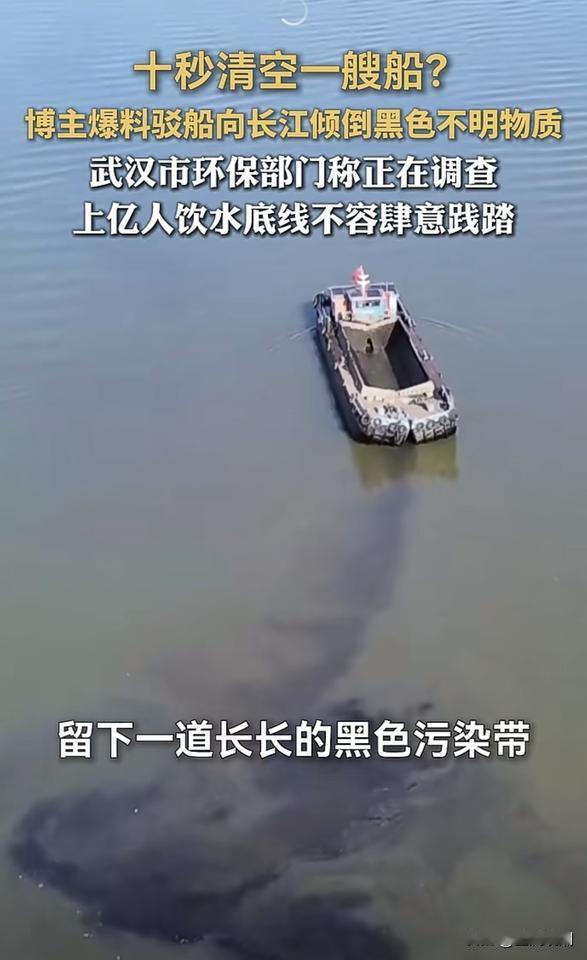 太恶劣了！向长江倾倒黑色不明物质…

长江可是千万人饮水的“母亲河”，如此毫无顾