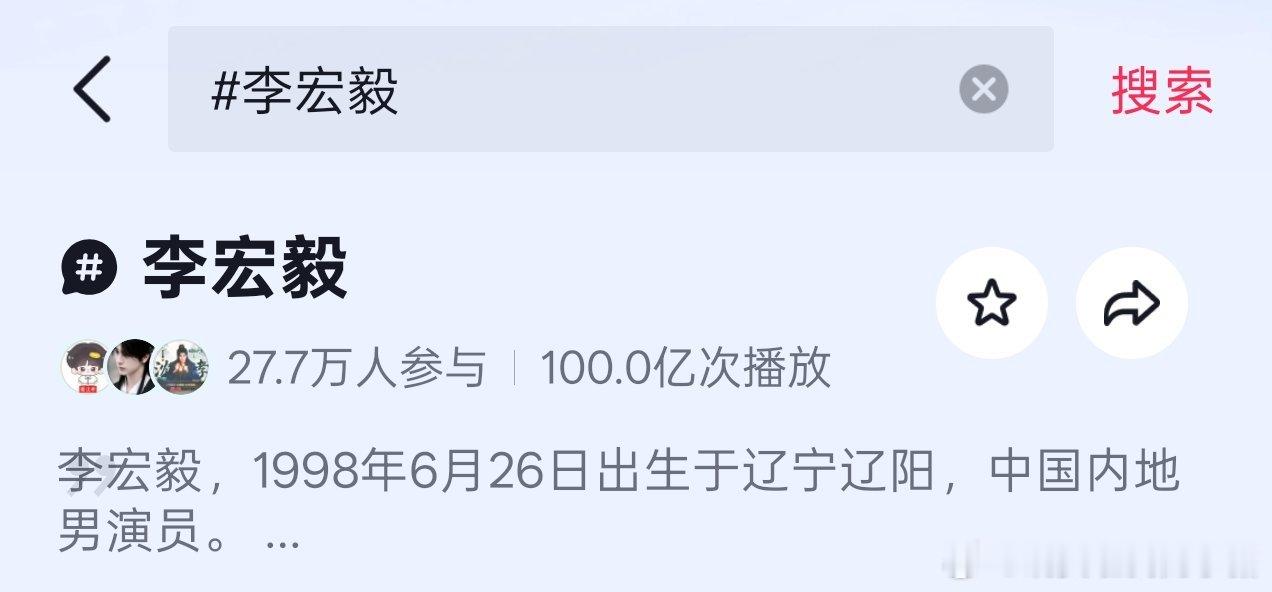 李宏毅抖话题播放量破百亿了🥳🥳 