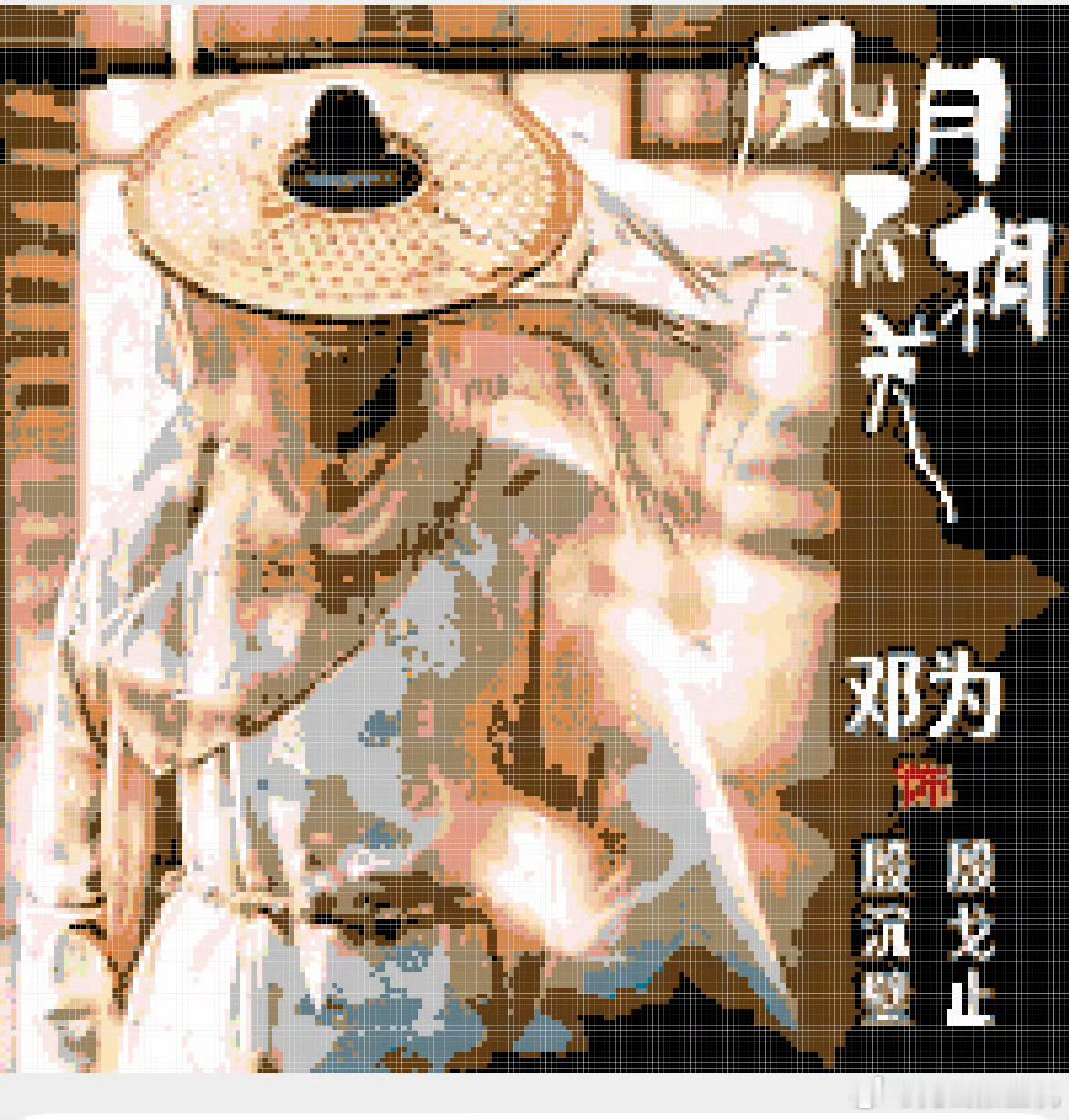 我的甜啊，为粉画的好有感觉，好唯美，好有才[跪了] ​​​