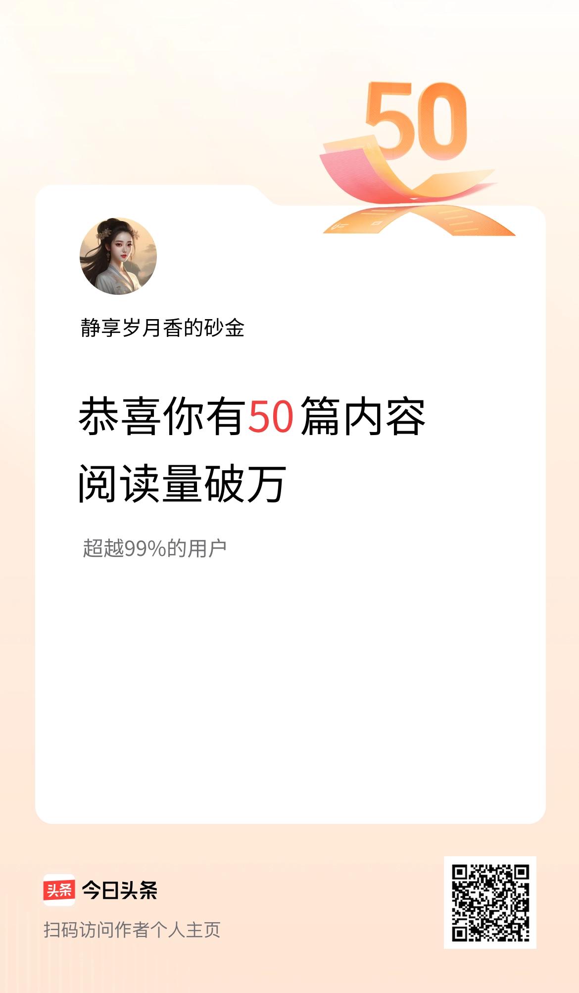 我在头条有50篇内容阅读破万了！