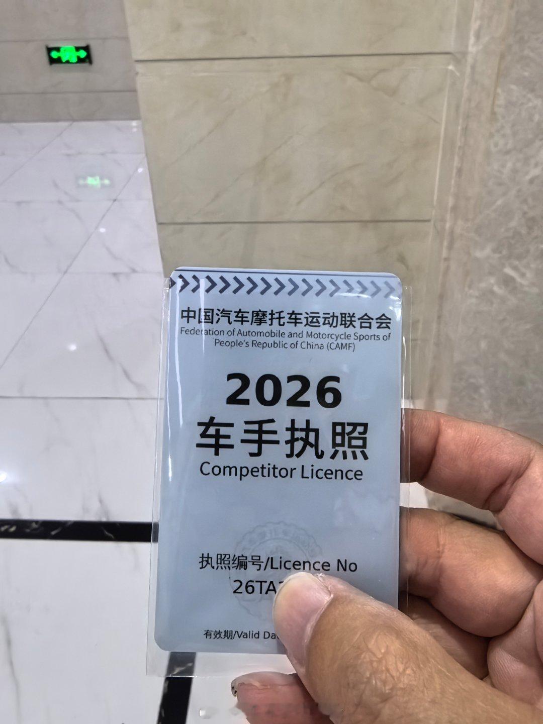 规定时间的最后一刻，才递交换证申请，搞定，今天拿到实体证，A证够用了，话说今年新