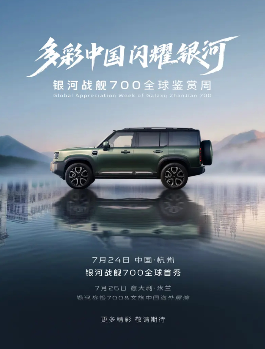 银河战舰700官宣，7月24日全球首秀，吉利造的方盒子，定位AI全地形硬核SUV