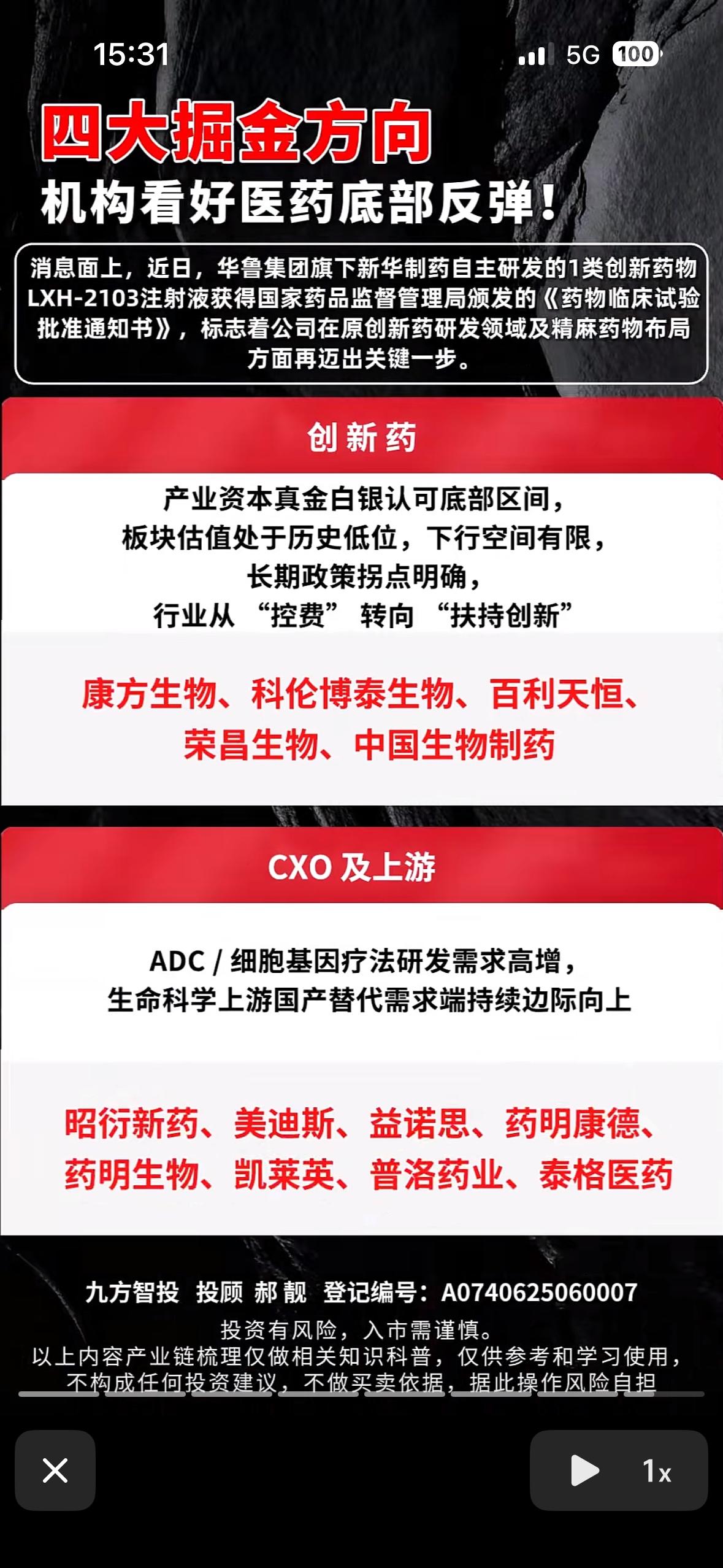 四大掘金方向，医药底部反弹！

6月23日，医药板块久违大爆发，创新药方向领涨。