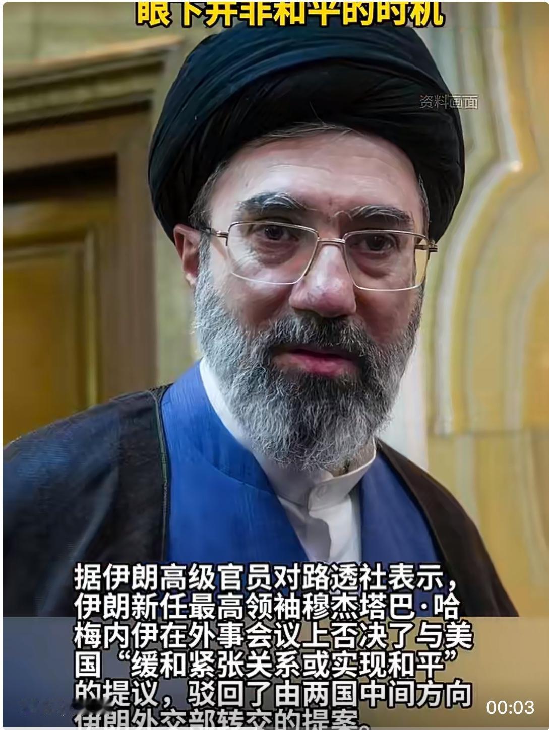 伊朗最高领袖驳回斡旋提案，美国霸权的遮羞布被彻底撕碎！

据伊朗高级官员对路透社