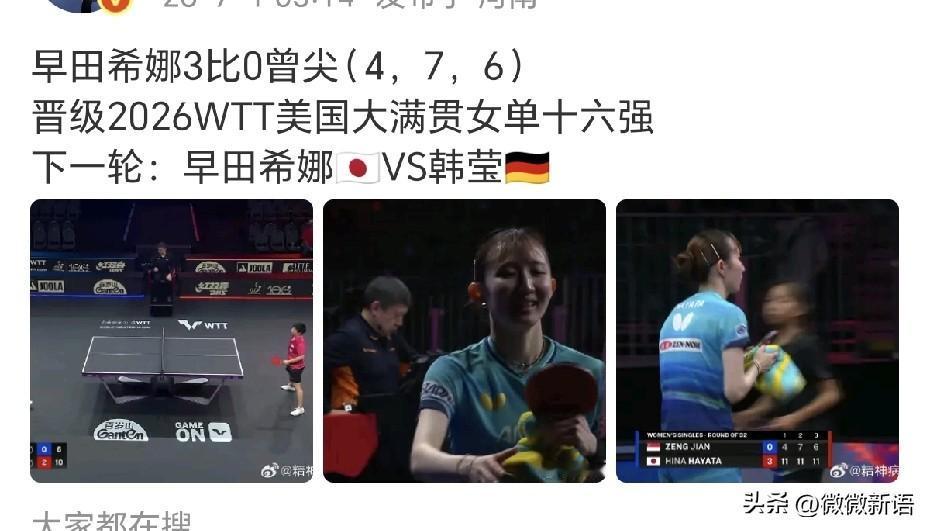 韩莹晋级美国大满贯女单16强。
昨天韩莹3-2逆转赢了陈熠，今天韩莹3-0轻松赢