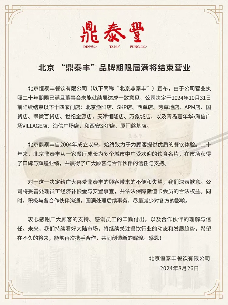 国内14家鼎泰丰将关闭，暂不涉及另18家
