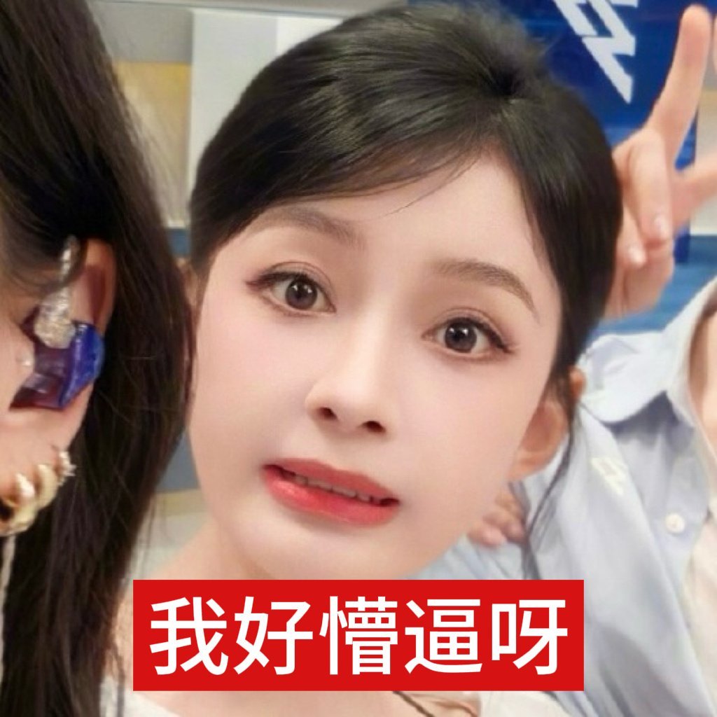好讨厌这个乘风2026，全是在围剿。现在我只想把我家小心肝接回内娱演现偶了或者去