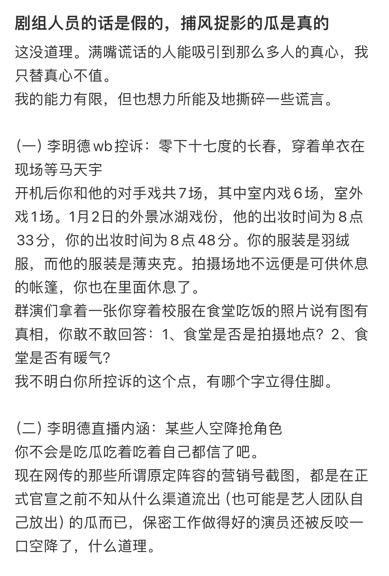 三人行剧组工作人员发文，逐条反驳李明德的谎言：零下17度拍外景，你穿的羽绒服，马