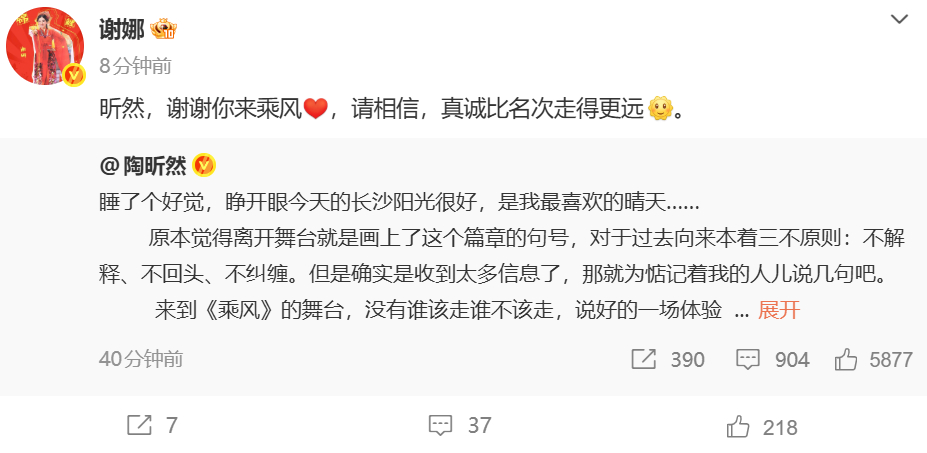 谢娜 真诚比名次走得更远 谢娜回应陶昕然淘汰发长文：昕然，谢谢你来乘风，请相信，