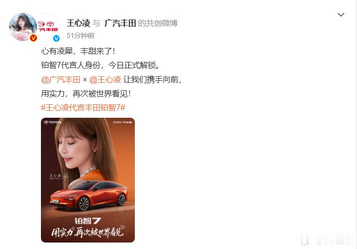 王心凌代言丰田铂智7 今年是明星代言新能源的元年吗？又一个明星代言的车来了，王心