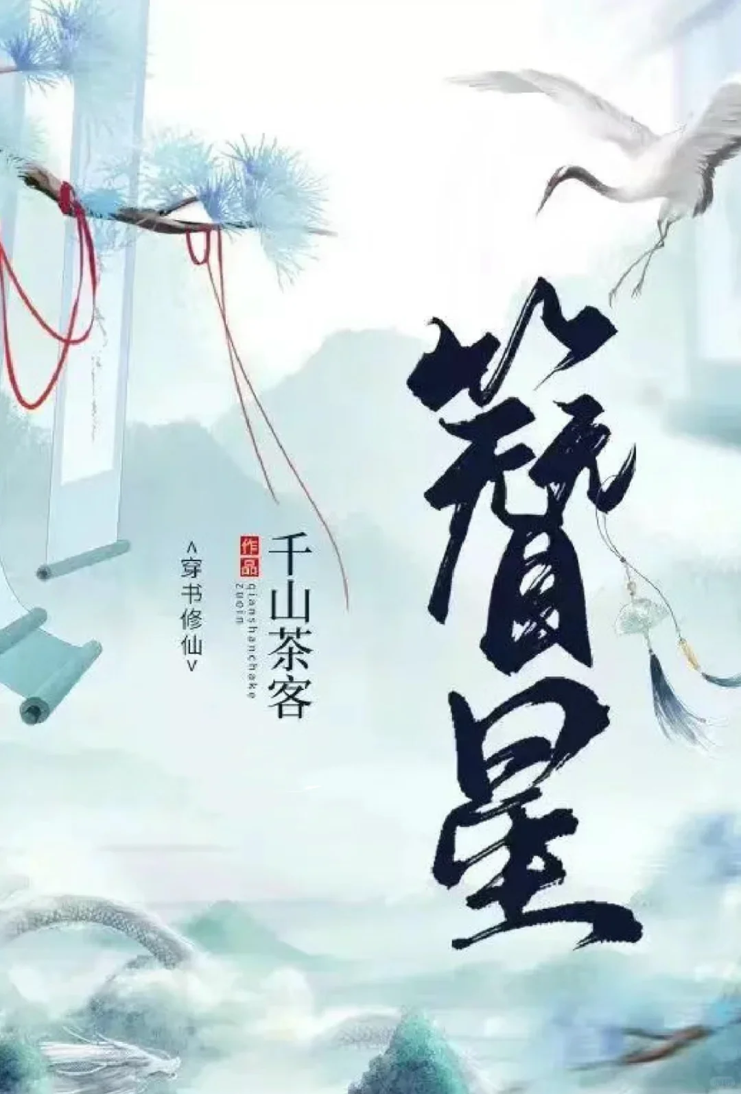 巨好看的穿书修仙文！傲娇小师叔x坚韧小师妹