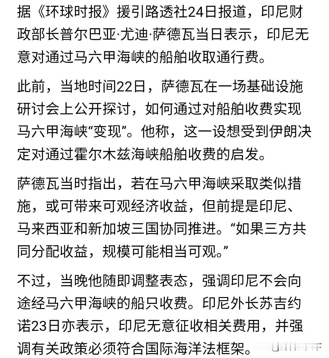 看到伊朗在霍尔木兹海峡收费，印尼财长建议在马六甲海峡收费。
这不能说是伊朗开了个