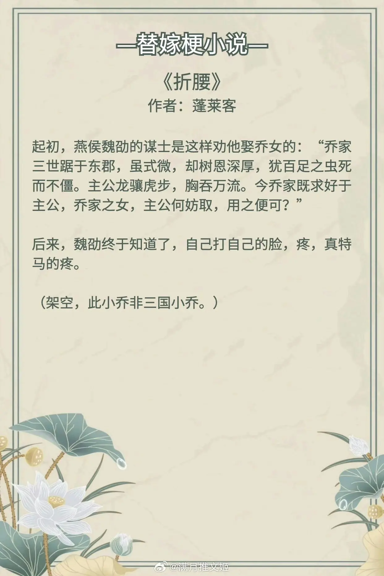 【替嫁梗小说】明月不与繁星争，只待朝阳与长空。  《折腰》作者：蓬莱客...