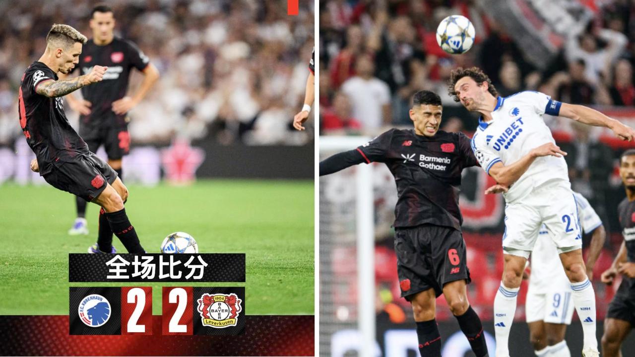 欧冠：勒沃库森客场2-2战平哥本哈根，惊险拿到1分。
勒沃库森两度落后两度追平，