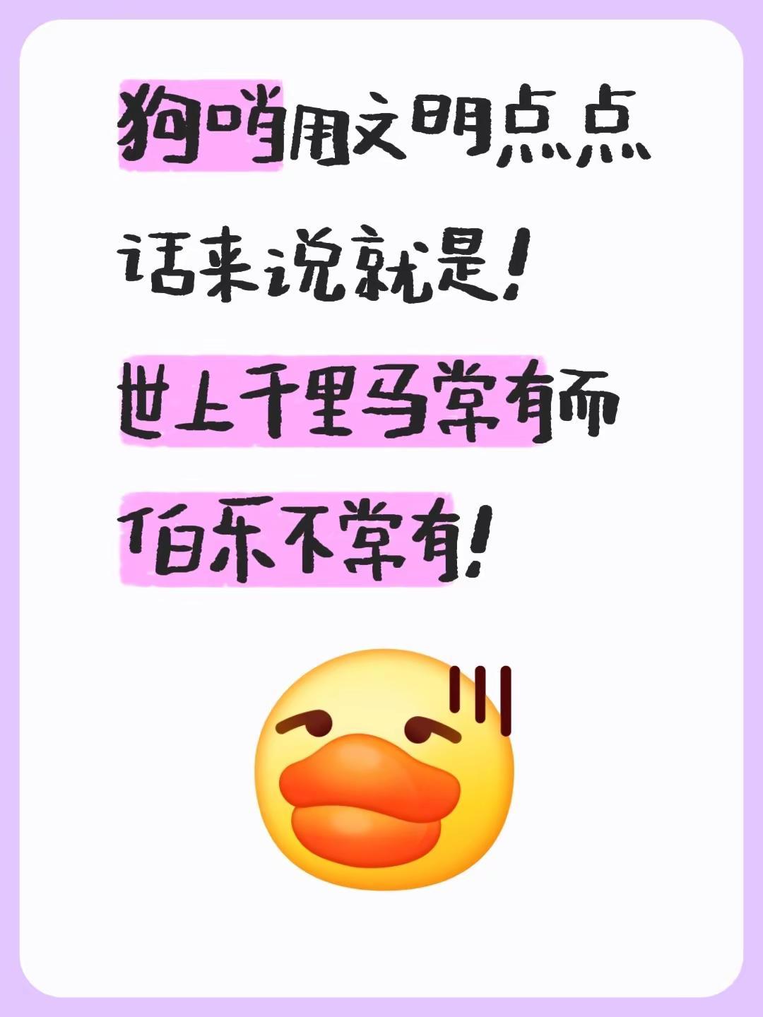 狗哨用文明点点话来说就是！世上千里马常有而伯乐不常有！