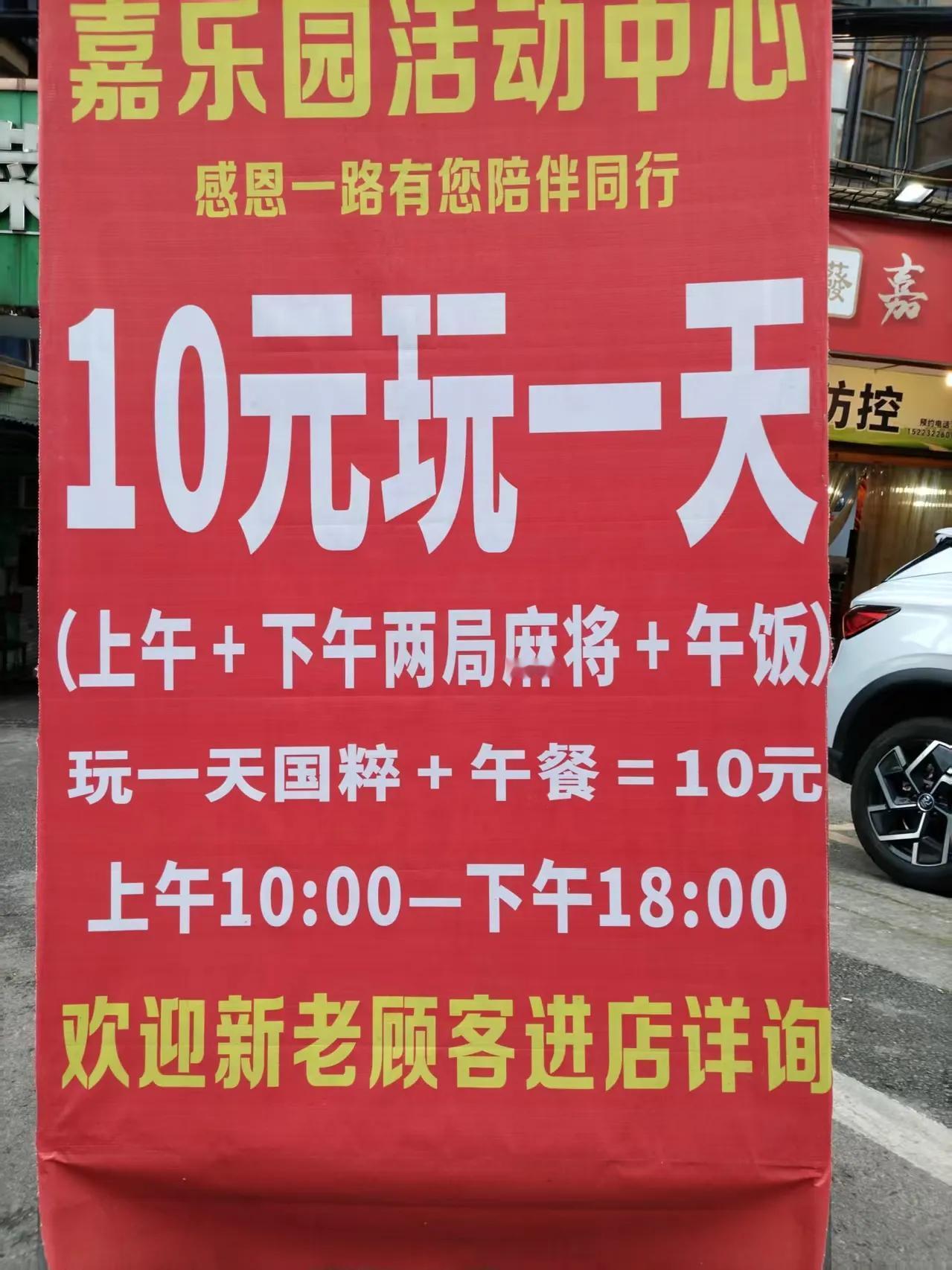 十块钱=玩一天麻将+一顿午饭。
这是如今重庆市的物价。
这到底是老百姓的幸福呢？