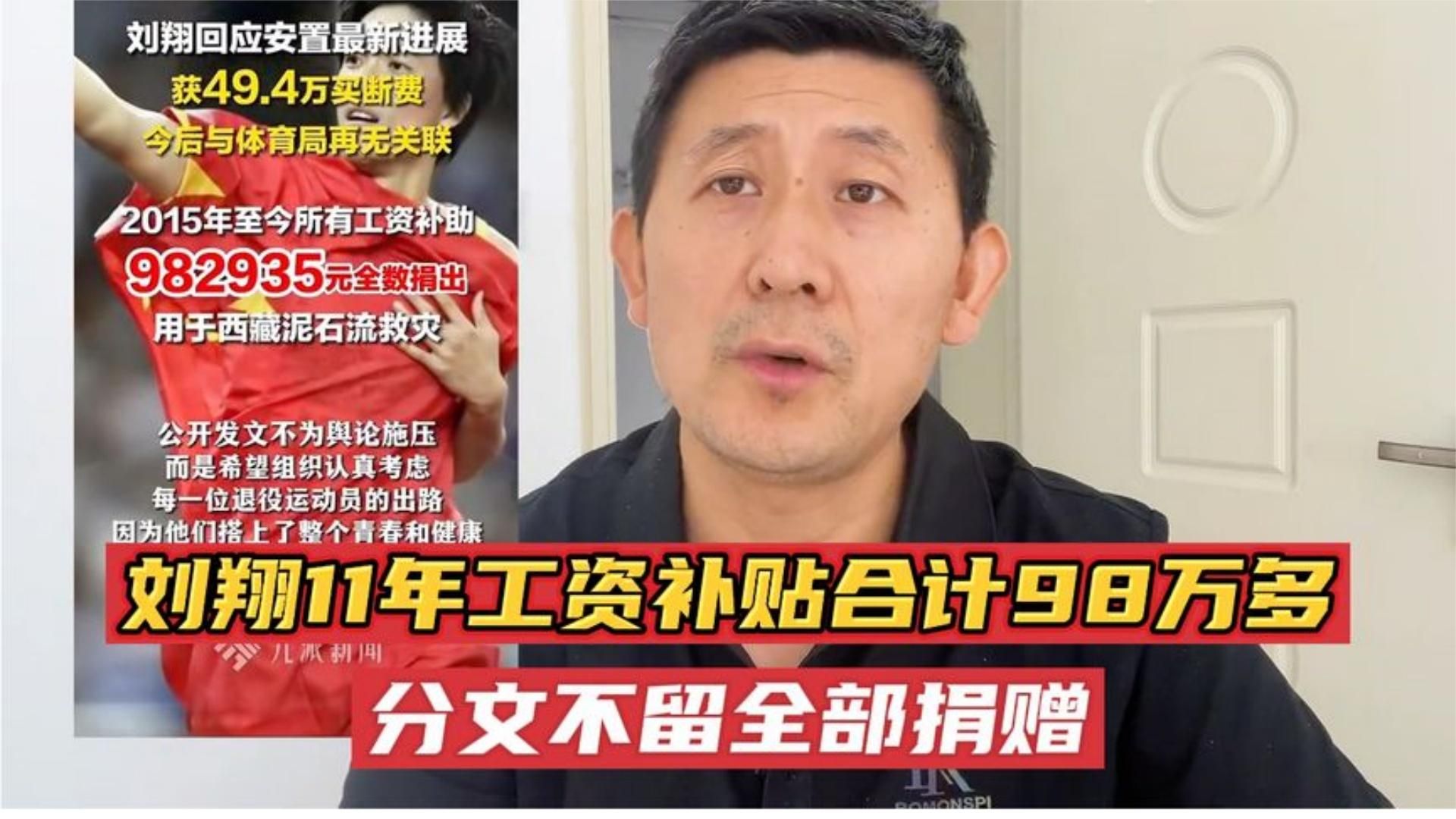 令人敬佩！刘翔退役11年工资补助合计98万余元，折合每月约七