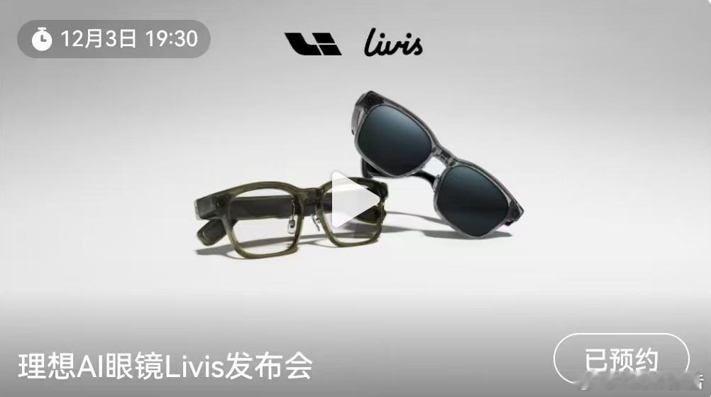 理想AI眼镜Livis理想AI眼镜 Livis发布会将于12月3日19:30正式