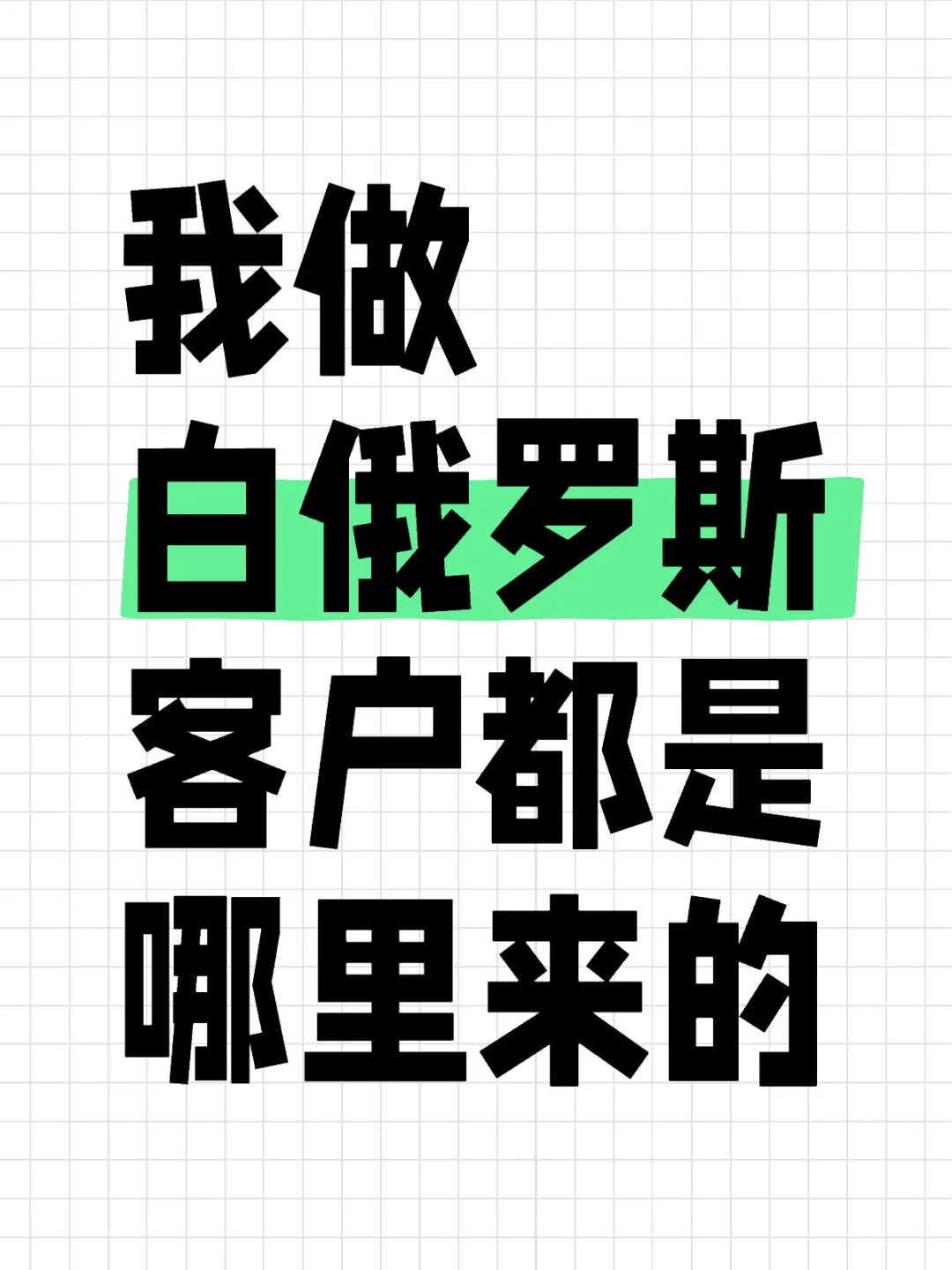 不参展也能开发白俄罗客户的方法