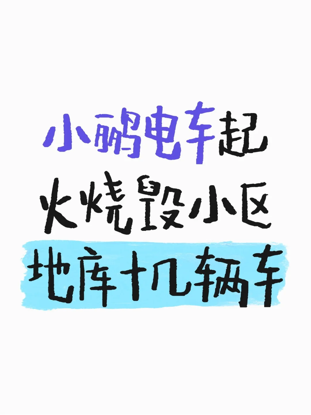小鹏电车起火烧毁小区地库十几辆车