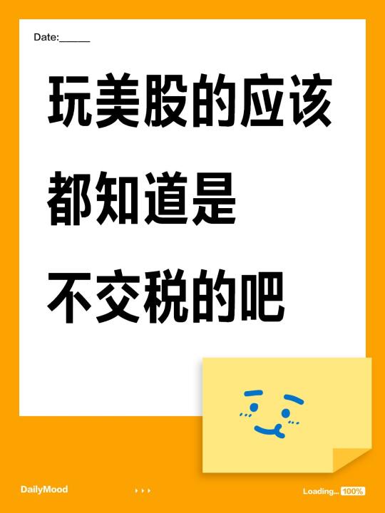 非美国人玩美股省大钱哈