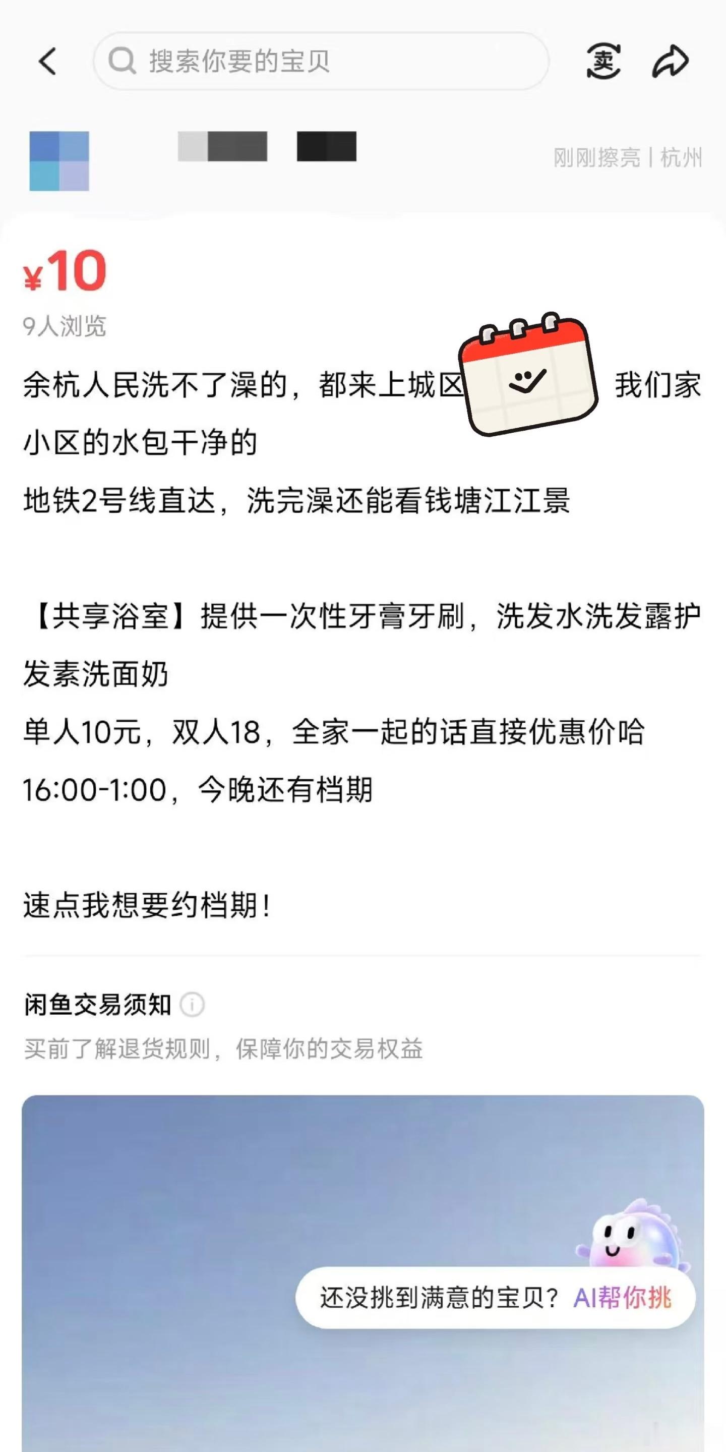 要不说浙江人会做生意呢，已经开始有人在闲鱼上架共享浴室了[允悲]杭州臭味自来水 