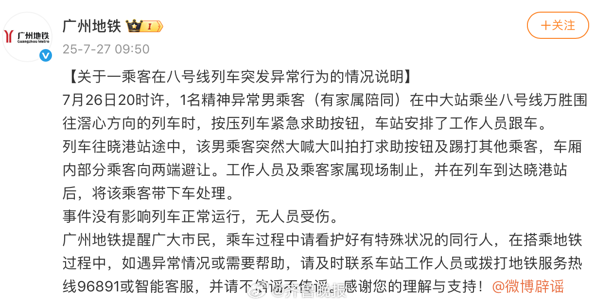 【#广州地铁通报一乘客突发异常行为#】7月27日，发布“关于一乘客在八号线列车突