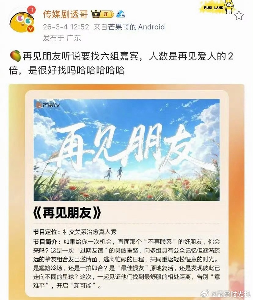真要《再见朋友》啦？芒果我可以再给你一次机会，但嘉宾要是搞不疼不痒的我就……… 