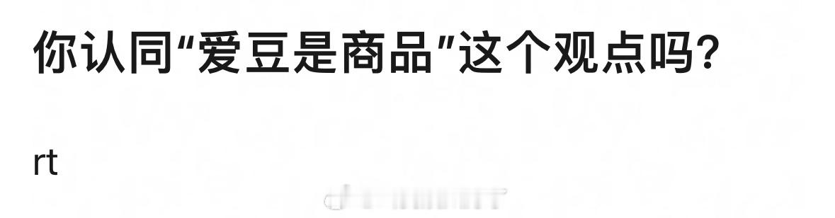 你认同“爱豆是商品”这个观点吗？🤔 ​​​