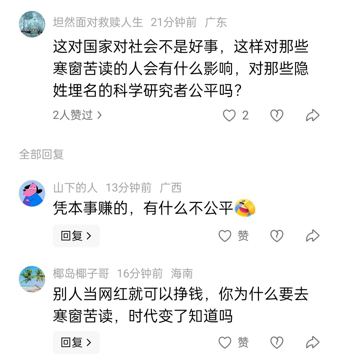 什么是公平？通过直播三日入百万，对寒窗苦读者、埋头科研者是否公平？我认为，这同样