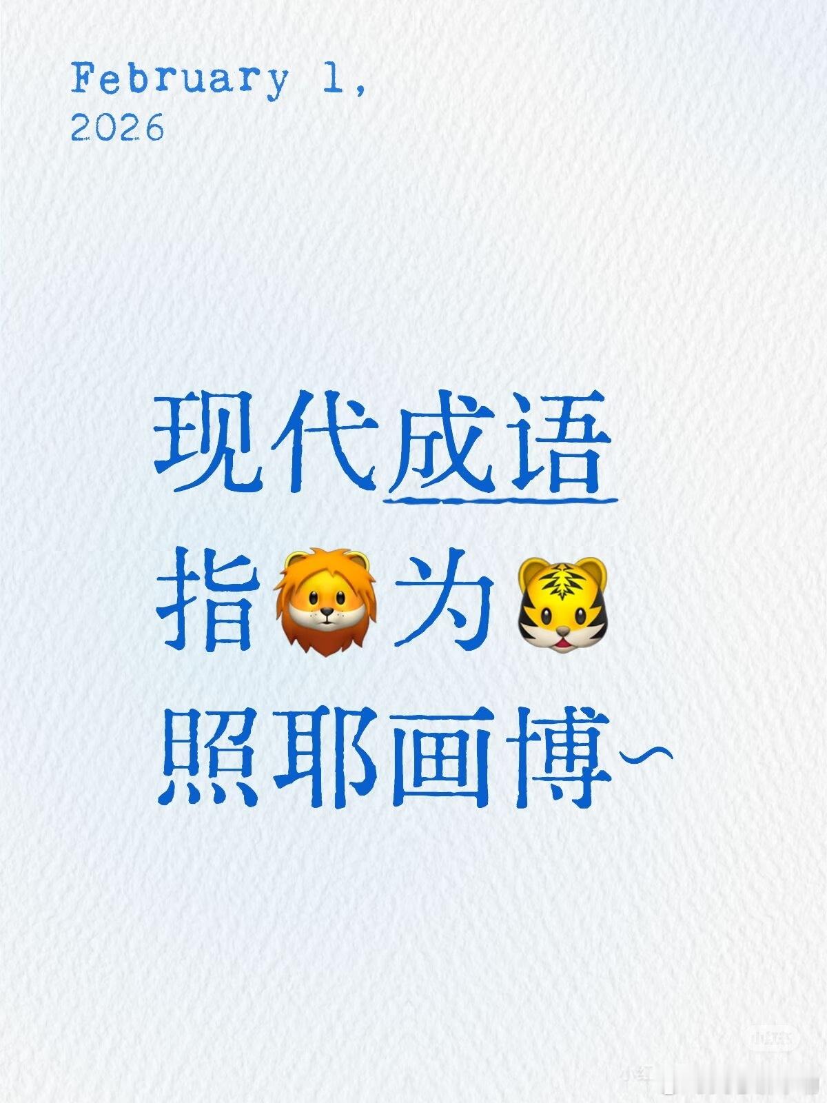 指🦁为🐯照耶画博