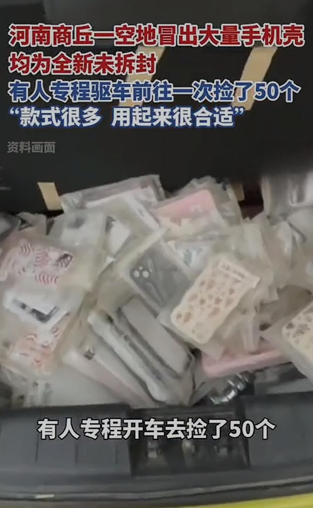 商丘惊现“手机壳山”！是天上掉馅饼，还是巨大的讽刺？

就在2025年12月23