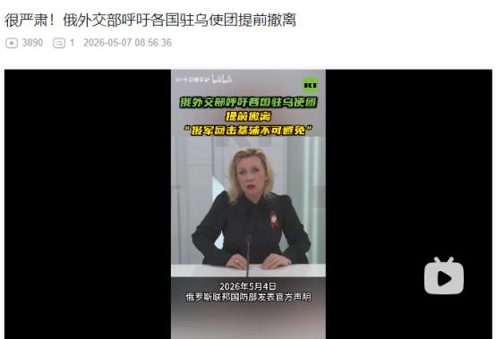2026年5月6日，俄外交部紧急呼吁外国人员撤离基辅，直言俄军必将回击并打击乌克