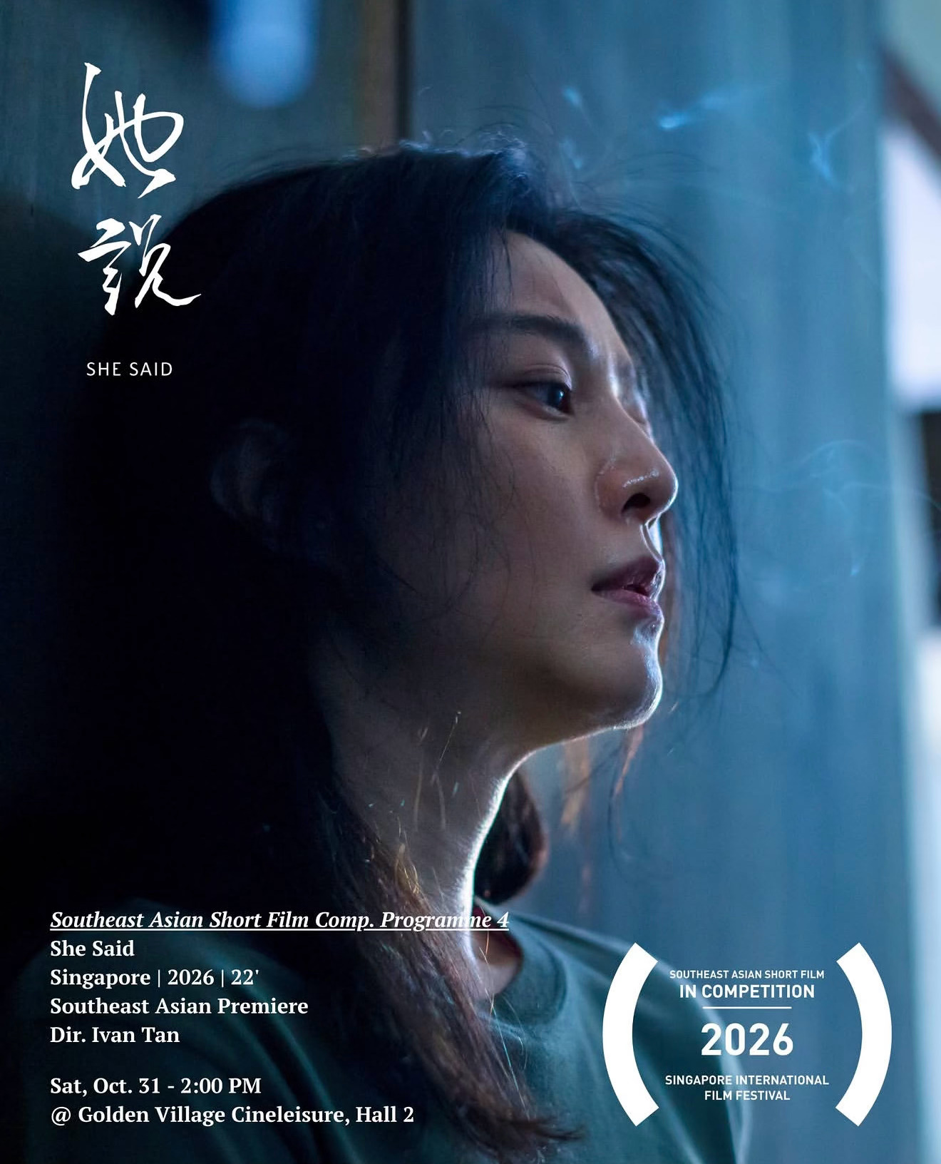 新作入围，光影再启。由陈见明执导，监制，领衔主演的短片《她说》，入围第37届新加